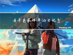 去干爸家拜年的日记怎么写
