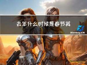 去年什么时候是春节英语