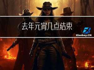 去年元宵几点结束