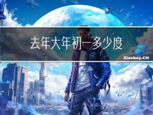 去年大年初一多少度