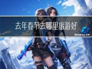 去年春节去哪里旅游好