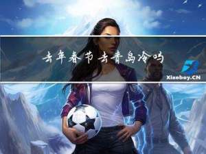 去年春节去青岛冷吗