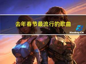 去年春节最流行的歌曲