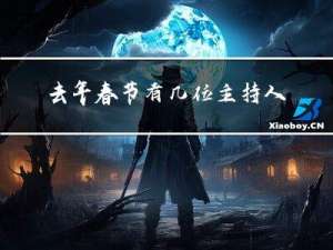 去年春节有几位主持人