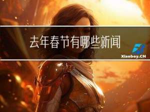 去年春节有哪些新闻