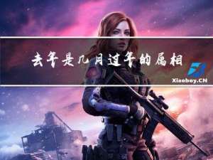 去年是几月过年的属相