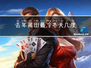 去年莆田最冷冬天几度