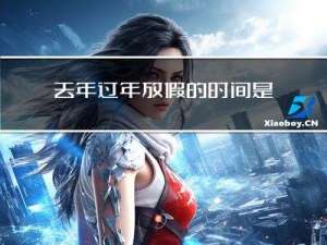 去年过年放假的时间是几月