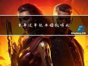 去年过年能办婚礼吗北京