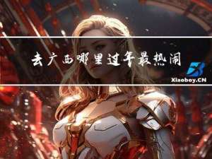 去广西哪里过年最热闹了