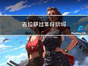 去拉萨过年好玩吗
