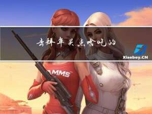 去拜年买点啥吃的