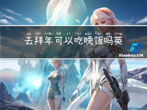 去拜年可以吃晚饭吗英文