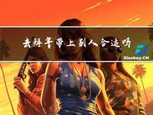 去拜年带上别人合适吗英语