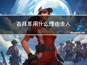 去拜年用什么理由走人