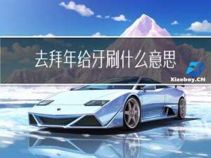 去拜年给牙刷什么意思