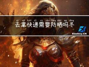 去拿快递需要防晒吗冬天