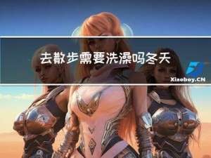 去散步需要洗澡吗冬天