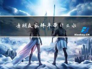 去朋友家拜年带什么水果好