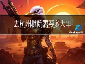 去杭州棋院需要多大年龄