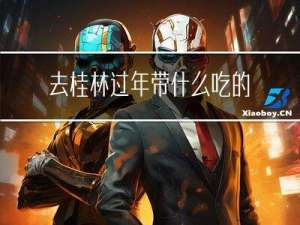 去桂林过年带什么吃的