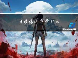 去桂林过年带什么