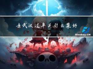 去武汉过年买什么菜好