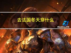 去法国冬天穿什么