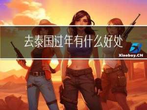 去泰国过年有什么好处吗