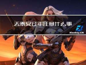 去泰安过年注意什么事项