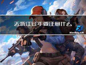 去浙江过年要注意什么