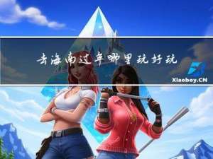 去海南过年哪里玩好玩