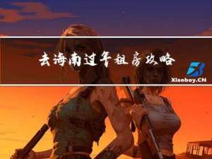 去海南过年租房攻略