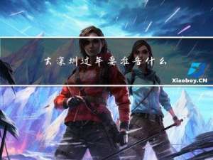 去深圳过年要准备什么吃的