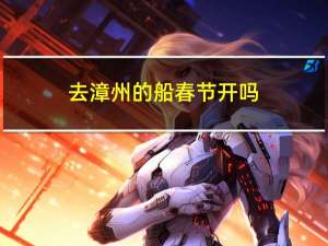 去漳州的船春节开吗