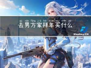 去男方家拜年买什么