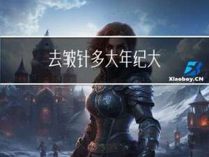 去皱针多大年纪大
