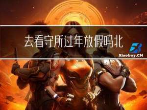 去看守所过年放假吗北京