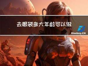 去眼袋多大年龄可以做了