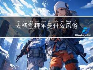 去祠堂拜年是什么风俗作文