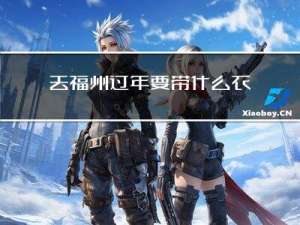 去福州过年要带什么衣服
