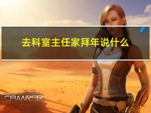去科室主任家拜年说什么