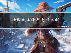 去给坟上拜年是什么时候