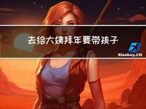 去给大姨拜年要带孩子吗
