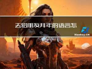 去给朋友拜年的语言怎么说