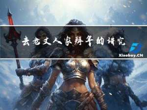 去老丈人家拜年的讲究是