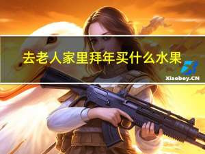 去老人家里拜年买什么水果