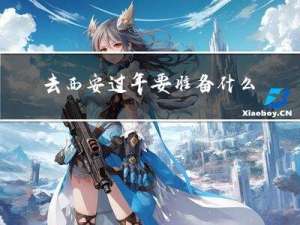 去西安过年要准备什么衣服