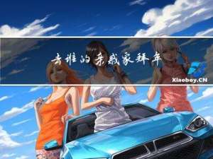 去谁的亲戚家拜年