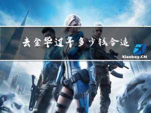 去金华过年多少钱合适